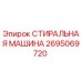 Оригинальная деталь СТИРАЛЬНАЯ МАШИНА Epiroc артикул 2695069720