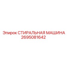 Оригинальная деталь СТИРАЛЬНАЯ МАШИНА Epiroc 2695081642
