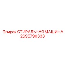 2695790333 СТИРАЛЬНАЯ МАШИНА Epiroc