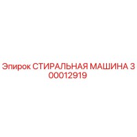 300012919 СТИРАЛЬНАЯ МАШИНА Epiroc