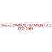 Оригинальная стиральная машина Epiroc артикул 300012919
