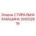 Оригинальная стиральная машина Epiroc артикул 300012919