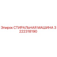 3222318190 СТИРАЛЬНАЯ МАШИНА Epiroc