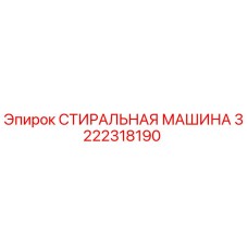 3222318190 СТИРАЛЬНАЯ МАШИНА Epiroc