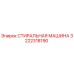 Оригинальная стиральная машина Epiroc артикул 3222318190