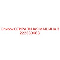3222330683 СТИРАЛЬНАЯ МАШИНА Epiroc