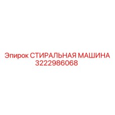 3222986068 СТИРАЛЬНАЯ МАШИНА Epiroc