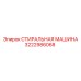 3222986068 СТИРАЛЬНАЯ МАШИНА Epiroc