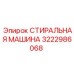 3222986068 СТИРАЛЬНАЯ МАШИНА Epiroc