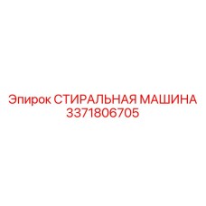 3371806705 СТИРАЛЬНАЯ МАШИНА Epiroc