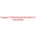 Оригинальная стиральная машина Epiroc артикул 3715224500