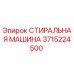 Оригинальная стиральная машина Epiroc артикул 3715224500