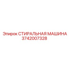 Изображение компонента стиральной машины Epiroc артикул 3742007328