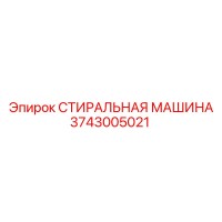 3743005021 СТИРАЛЬНАЯ МАШИНА Epiroc