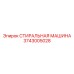 Изображение компонента стиральной машины Epiroc артикул 3743005028