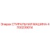 Оригинальная стиральная машина Epiroc артикул 4700239014