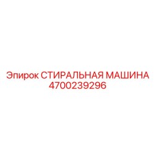 Стиральная машина для промышленной очистки Epiroc, часть №4700239296