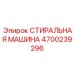 Стиральная машина для промышленной очистки Epiroc, часть №4700239296