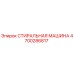 Оригинальная стиральная машина Epiroc артикул 4700286817
