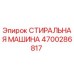 Оригинальная стиральная машина Epiroc артикул 4700286817