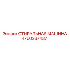 4700287437 СТИРАЛЬНАЯ МАШИНА Epiroc