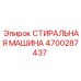 Оригинальный промывочный узел Epiroc артикул 4700287437