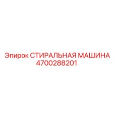 Гидравлическая стиральная машина Epiroc артикул 4700288201