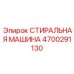 Многофункциональный промывочный комплекс Epiroc 4700291130