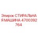 Оригинальная деталь СТИРАЛЬНАЯ МАШИНА Epiroc 4700392764