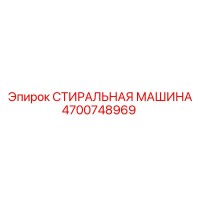 4700748969 СТИРАЛЬНАЯ МАШИНА Epiroc