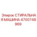 Изображение стиральной машины Epiroc 4700748969 - компонент очистки