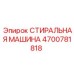 Изображение стиральной машины Epiroc 4700781818 - система очистки