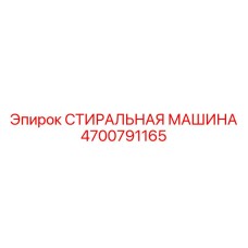 4700791165 СТИРАЛЬНАЯ МАШИНА Epiroc
