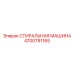 Фото стиральной машины Epiroc 4700791165 - компонент промывки