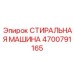 Фото стиральной машины Epiroc 4700791165 - компонент промывки