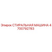 4700792783 СТИРАЛЬНАЯ МАШИНА Epiroc