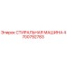 Оригинальная стиральная машина Epiroc артикул 4700792783