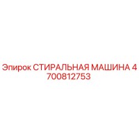 4700812753 СТИРАЛЬНАЯ МАШИНА Epiroc
