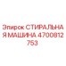 Оригинальная стиральная машина Epiroc артикул 4700812753