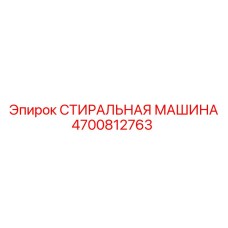 4700812763 СТИРАЛЬНАЯ МАШИНА Epiroc