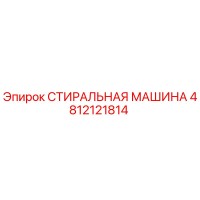 4812121814 СТИРАЛЬНАЯ МАШИНА Epiroc
