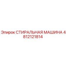 4812121814 СТИРАЛЬНАЯ МАШИНА Epiroc