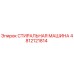 4812121814 СТИРАЛЬНАЯ МАШИНА Epiroc