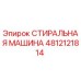 4812121814 СТИРАЛЬНАЯ МАШИНА Epiroc