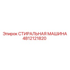 4812121820 СТИРАЛЬНАЯ МАШИНА Epiroc