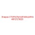 4812121820 СТИРАЛЬНАЯ МАШИНА Epiroc
