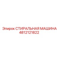 4812121822 СТИРАЛЬНАЯ МАШИНА Epiroc