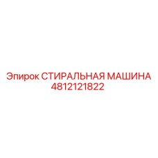 4812121822 СТИРАЛЬНАЯ МАШИНА Epiroc