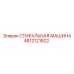 4812121822 СТИРАЛЬНАЯ МАШИНА Epiroc