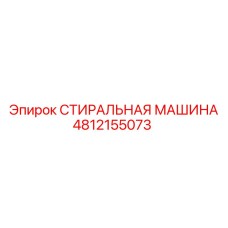 4812155073 СТИРАЛЬНАЯ МАШИНА Epiroc
